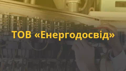ТОВ 'ЕНЕРГОДОСВІД'