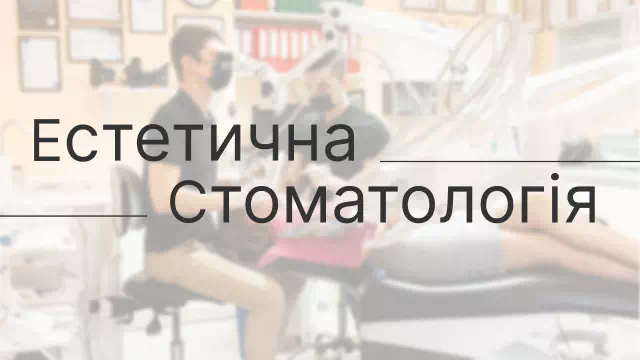 Естетична Стоматологія