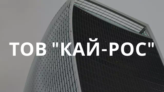 ТОВ 'КАЙ-РОС'